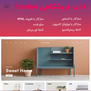 Furnitor | قالب فروشگاهی سازگار با المنتور و ویژوال کامپوزر
