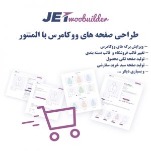 JetWooBuilder | طراحی صفحه های ووکامرس با المنتور
