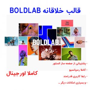 Boldlab |  قالب خلاقانه برای وردپرس