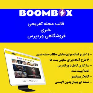 BoomBox | قالب مجله تفریحی، خبری، فروشگاهی وردپرس