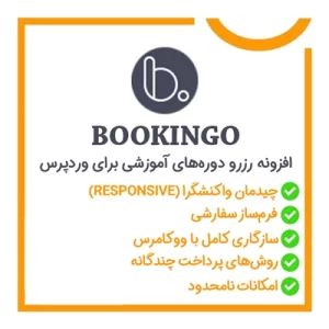 Bookingo | افزونه رزرو دوره‌های آموزشی برای وردپرس