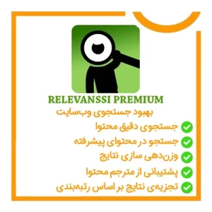 Relevanssi Premium | افزونه بهبود جستجوی وب‌سایت و افزایش تجربه کاربری