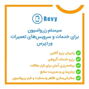 Revy | سیستم رزرواسیون برای خدمات و سرویس‌های تعمیرات