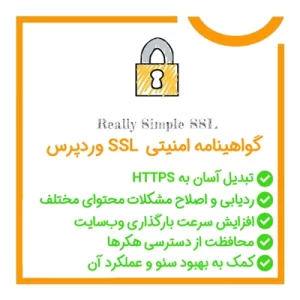 Really Simple SSL Pro | افزونه گواهینامه امنیتی SSL وردپرس