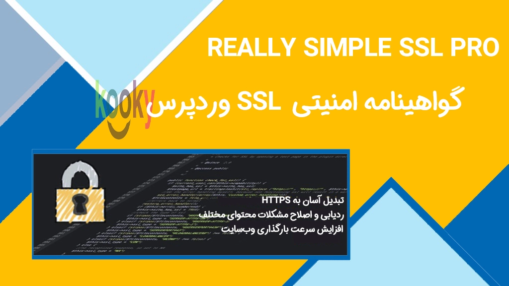 Really Simple SSL Pro | افزونه گواهینامه امنیتی SSL وردپرس معرفی و آشنایی با افزونه Really Simple SSL Pro
