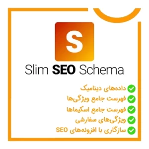 Slim SEO Schema | افزونه بهبود ساختار داده‌های سئوی وب‌سایت