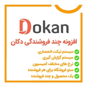 Dokan Pro | افزونه چند فروشندگی دکان برای وردپرس و ووکامرس