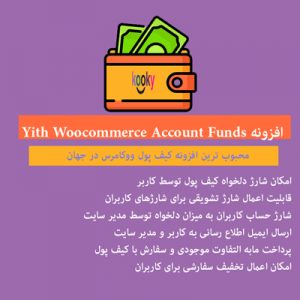 Yith Woocommerce Account Funds | افزونه راه اندازی کیف پول در ووکامرس