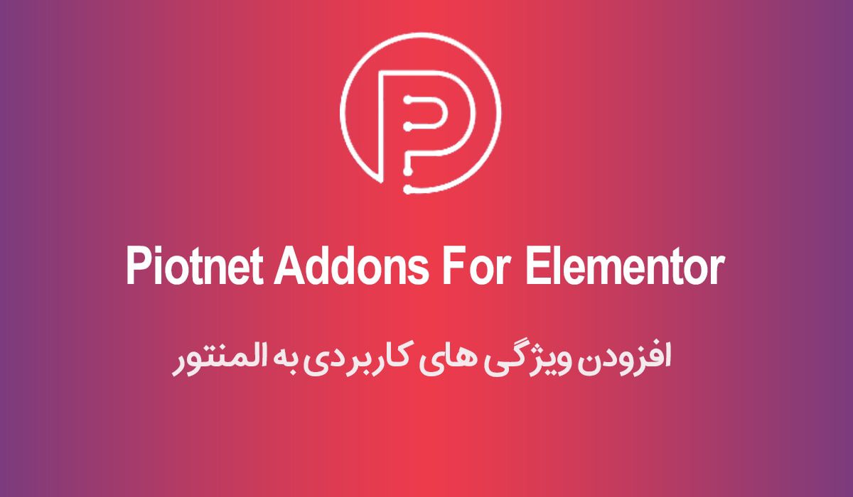 Piotnet Addons For Elementor | افزودنی ویژگی های کاربردی به المنتور