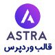 Astra Pro | قالب آسترا پرو محبوب ترین قالب وردپرس