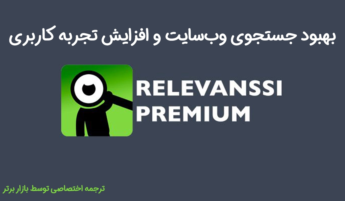 Relevanssi Premium | افزونه بهبود جستجوی وب‌سایت و افزایش تجربه کاربری
