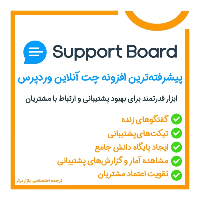 Support Board | پیشرفته‌ترین افزونه چت آنلاین وردپرس