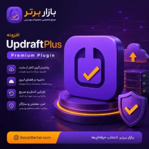 UpdraftPlus | افزونه پشتیبان‌گیری خودکار وردپرس
