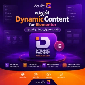 افزونه Dynamic Content for Elementor | محتوای داینامیک المنتور