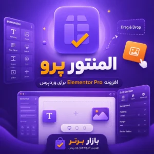المنتور پرو صفحه ساز فوق پیشرفته و قدرتمند | Elementor Pro
