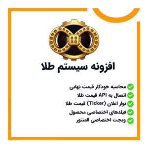 افزونه سیستم طلا