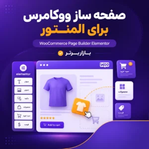 طراحی صفحات ووکامرس با المنتور | WooCommerce Page Builder Elementor