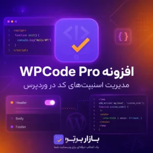 افزونه WPCode Pro | مدیریت کدهای وردپرس بدون ویرایش functions.php