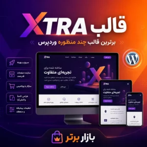 قالب XTRA وردپرس | قالب چند منظوره حرفه‌ای اکسترا