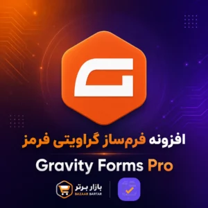 افزونه Gravity Forms فارسی + دانلود مجموعه کامل Add-On های گرویتی فرم