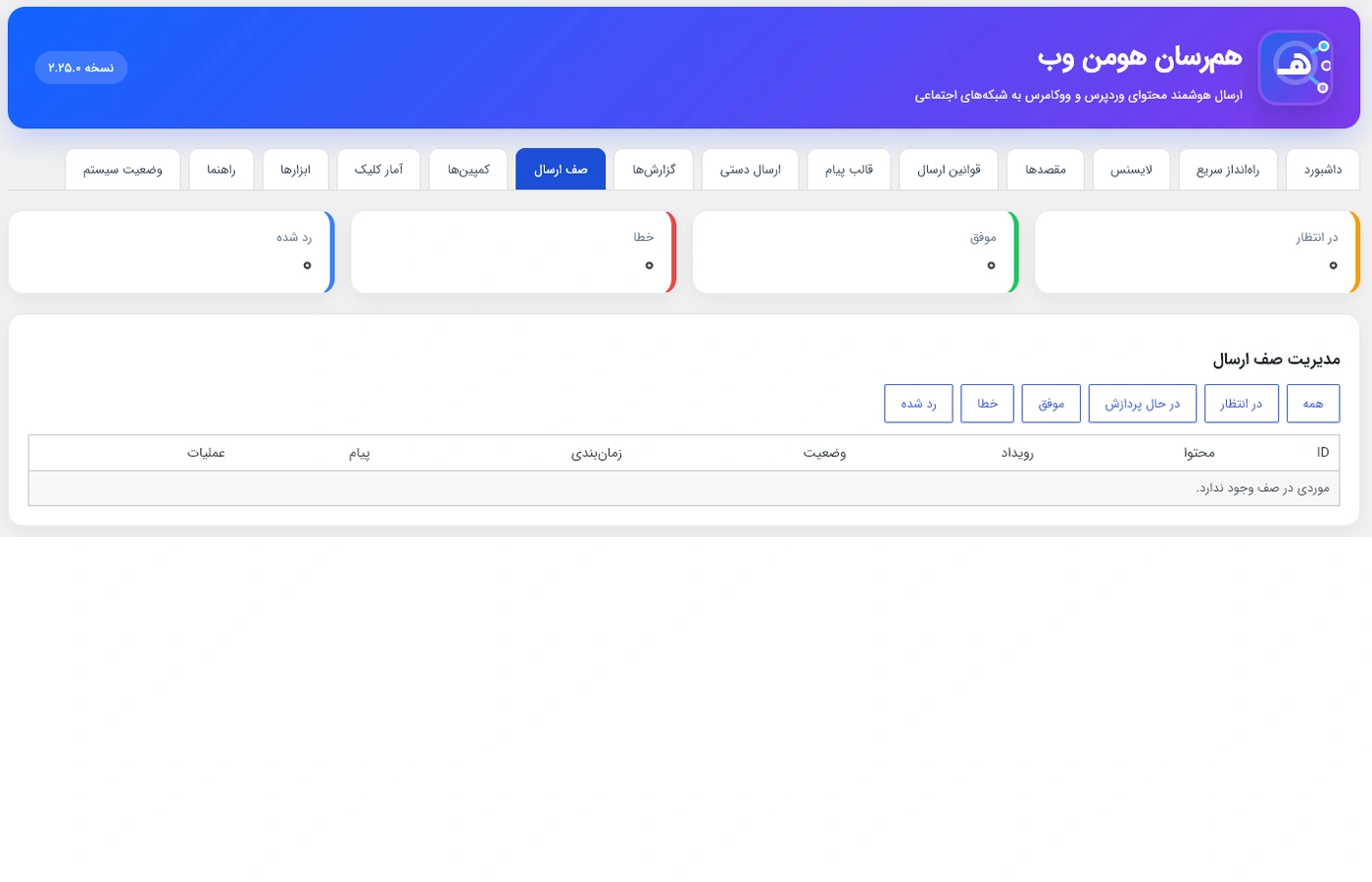 صف ارسال در افزونه همرسان | بازار برتر